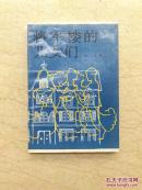将军楼的儿女们（作者签赠本）
