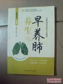 中医五脏养生经丛书——养生早养肺：老肺病患者的长寿秘诀