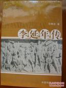 李延年传·【作者签名本】