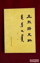 《土默特史料》第十一集，1983年刊出。