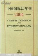 中國國際法年刊.2004
