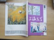 上海文学 1982.10