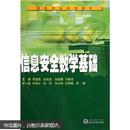信息安全数学基础 李继国 武汉大学出版社 9787307052345