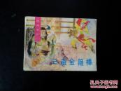 三盗金箍棒  后西游 （一印缺本）