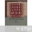 五四以来我国英美文学作品译介史（1919-1949）