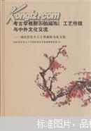 考古学视野下的城市、工艺传统与中外文化交流 : 刘庆柱先生七十华诞祝寿论文集