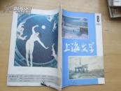 上海文学 1982.8