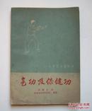 《气功及保健功》 1959年12月    人民卫生出版社