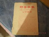 **野营快报28期74年9669部队政治处主办