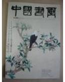 中国书画 2009年4月总第76期（曾国藩的书论于书法 谢稚柳绘画艺术略论）