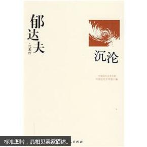 郁达夫代表作——沉沦：中国现代文学百家