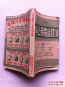 1954年 上海市传呼公用电话号码簿 内有广告