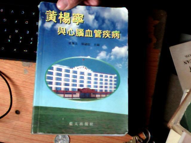 黃楊寧與心腦血管疾病　主編簽名　?。矗? onerror=