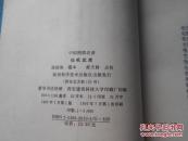 中国围棋名谱: 仙机武库