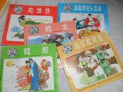 十二属相故事画库（蛇）五册，带封套封套破损，书9.5品