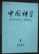 中国科学  1975---4