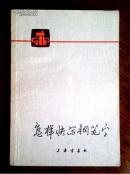 怎样快些钢笔字【旧藏书】**期间硬书法普及读物