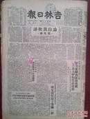 吉林日报1950年3月26日斯大林论自我批评，政务院通过华东军政委员会人员名单（续），鲁风《卷线班长王鸿章》封爱民、张凤岐、张立群文章、李克明连环画，平原省关于濮阳运粮事件的检讨报告，和龙金炳燮互助组