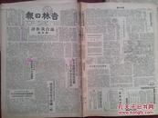 吉林日报1950年3月26日斯大林论自我批评，政务院通过华东军政委员会人员名单（续），鲁风《卷线班长王鸿章》封爱民、张凤岐、张立群文章、李克明连环画，平原省关于濮阳运粮事件的检讨报告，和龙金炳燮互助组