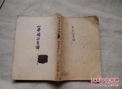 山带阁注楚辞【1958年1版，1964年第4次印【缺封面。有几页上有笔迹