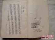 山带阁注楚辞【1958年1版，1964年第4次印【缺封面。有几页上有笔迹