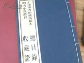 大连图书馆藏孤稀本明清小说丛刊 总目录收藏证