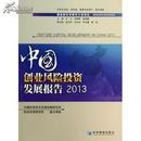 2013中国创业风险投资发展报告
