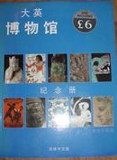 大英博物馆纪念册 中文版