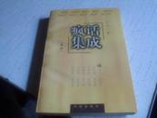 疯话集成＜全本＞-----1997年一版一印-------此书可称治国治家治身之良剂