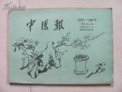 中医报 1985-1986 缩印合订本（附1984年试刊号）