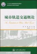 城市轨道交通概论 孙章 蒲琪主编 沈景炎主审 人民交通出版社9787114079245