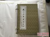 历代名家书画石刻【一函六册】原价1980元  16开线装一版一印   有函套