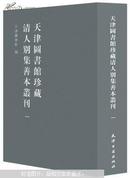 天津图书馆珍藏清人别集善本丛刊 （16开精装 全二十册 原箱装 共两箱）  全新正版现货