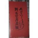 刘元堂书画展