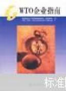 WTO企業(yè)指南