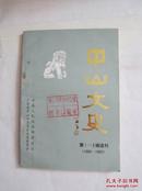 《中山文史》第1-3辑选刊（1962-1965年）