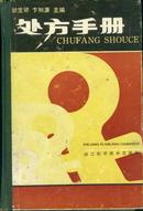 【医学处方书籍;耿宝琴 卞如濂】处方手册——87年1版2印;内有大量处方 32开精装