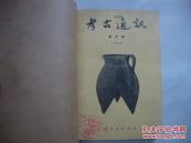 考古通讯 1955年1-3期 含创刊号..（货号T3）