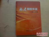 福建国税年鉴 2014