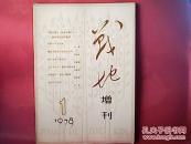 战地增刊【创刊号】1978-1