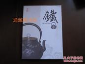 有朋茗壶轩 铁壶 TETSUBIN（没有印章笔迹勾划，品佳）