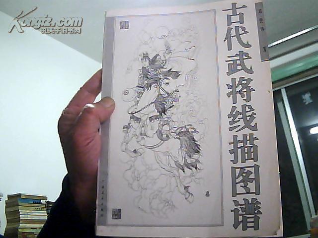 古代武将线描图谱  16开  1997年1版1印3000册
