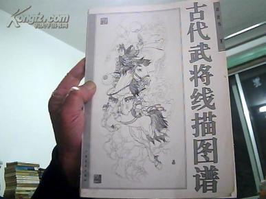 古代武将线描图谱  16开  1997年1版1印3000册