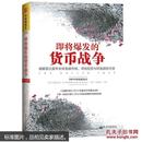 即将爆发的货币战争：破解美元套牢全球金融市场，寻找投资与财富避险天堂