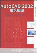 AutoCAD 2002建筑制图