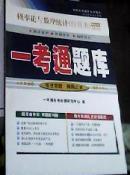 全国高等教育自学考试一考通题库 概率论与数理统计（经管类）