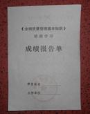 全面质量管理基本知识培训学习成绩报告单