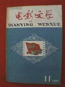 电影文学（1960年第11期） 繁体字版本，用粗糙的草纸印制