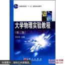 大学物理实验教程
