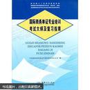 高职高专院校国际商务专业双证书教材：国际商务单证专业培训考试大纲及复习指南